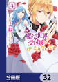 魔法世界の受付嬢になりたいです【分冊版】 32