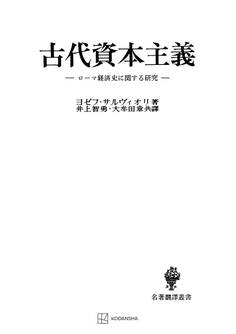 古代資本主義(名著翻訳叢書)