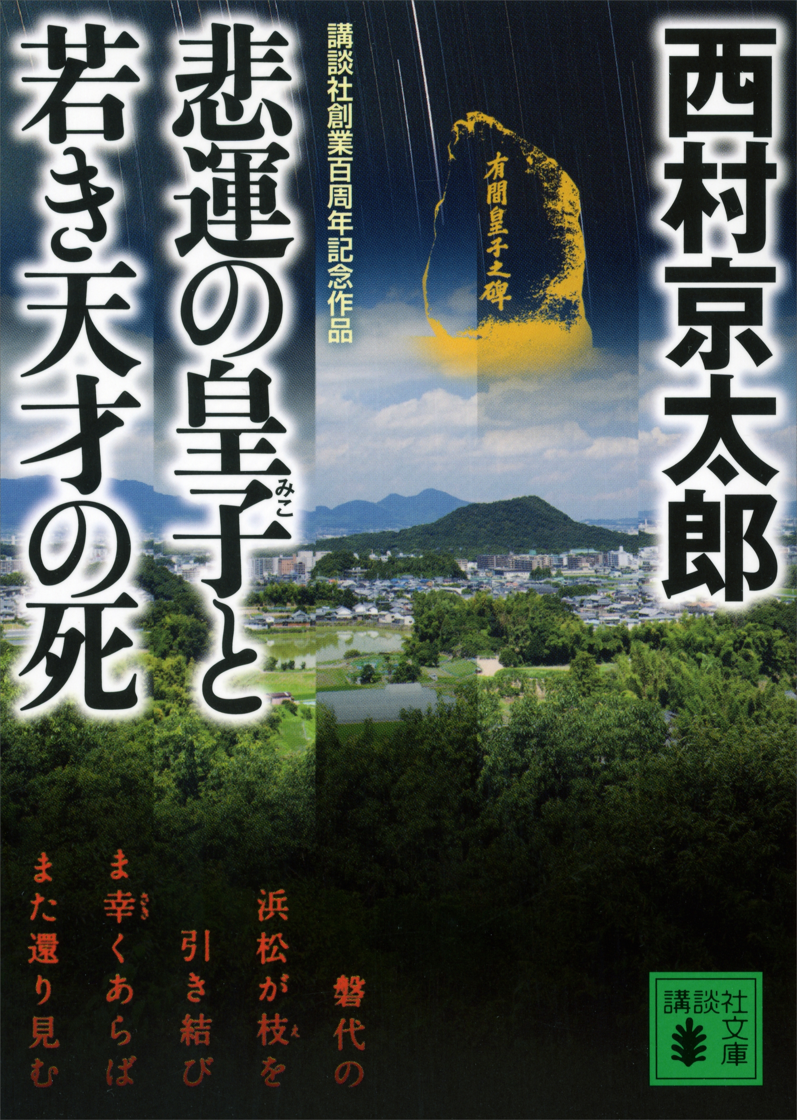 悲運の皇子と若き天才の死