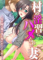 村の淫習にハメられた妻 ~夫の前で他の男に抱かれてイキ狂う~