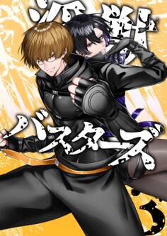 淫獣バスターズ【白抜き版】