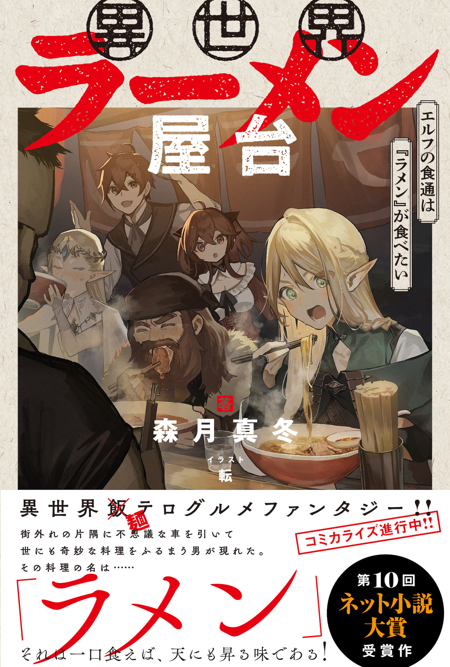 【期間限定　無料お試し版　閲覧期限2025年12月18日】異世界ラーメン屋台　エルフの食通は『ラメン』が食べたい【電子版特典付】