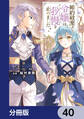 婚約破棄をした令嬢は我慢を止めました【分冊版】 40
