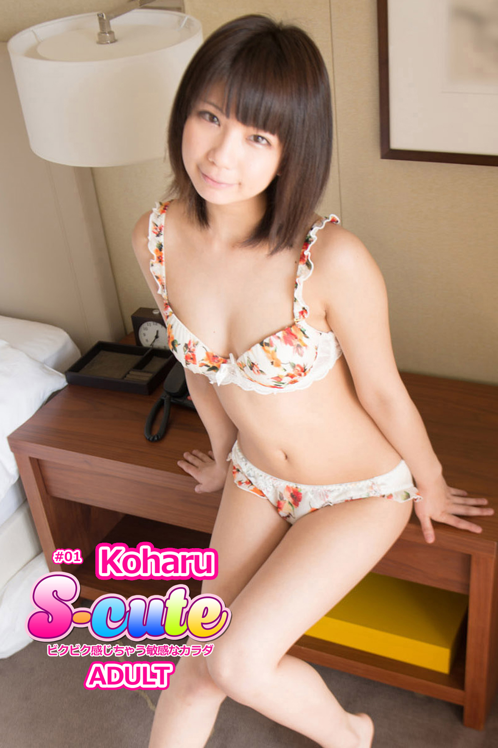 【S-cute】Koharu　＃１　ビクビク感じちゃう敏感なカラダ ADULT