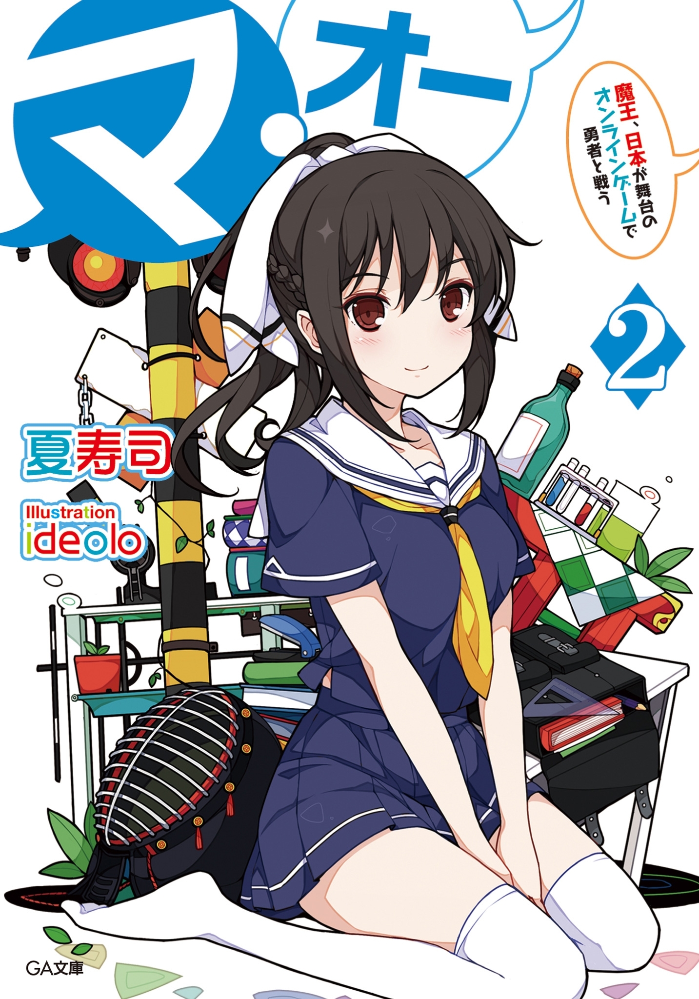 「マ・オー」シリーズ