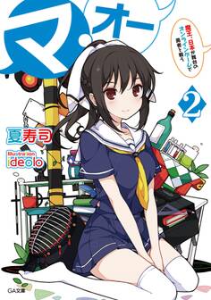 「マ・オー」シリーズ