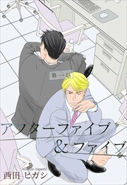 【電子限定】アフターファイブ＆ファイブ1