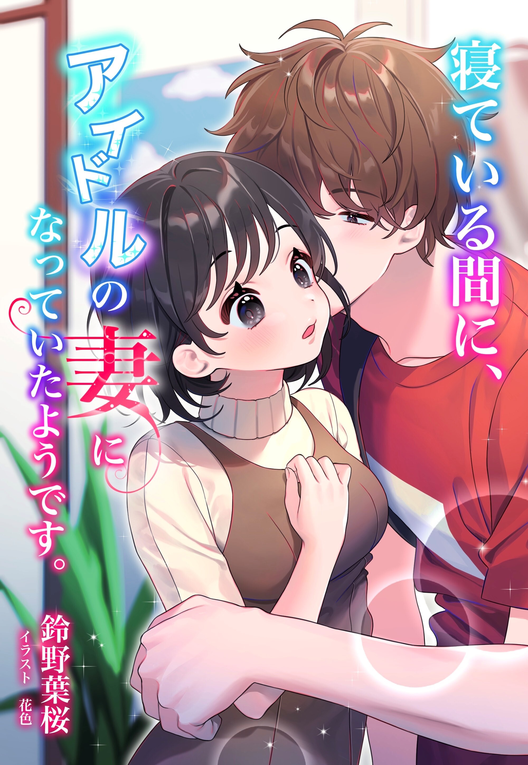 寝ている間に、アイドルの妻になっていたようです。