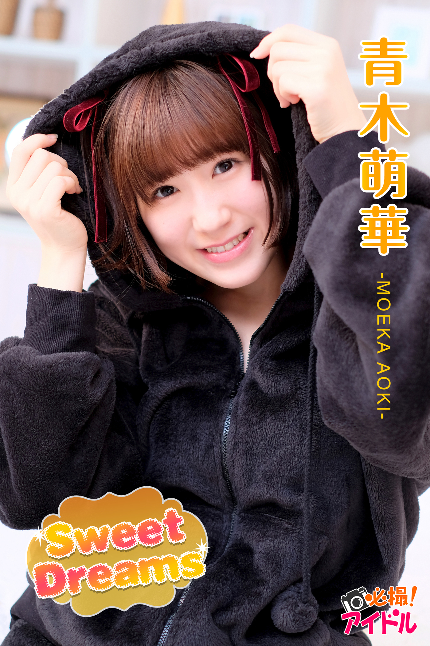 Sweet Dreams　青木萌華