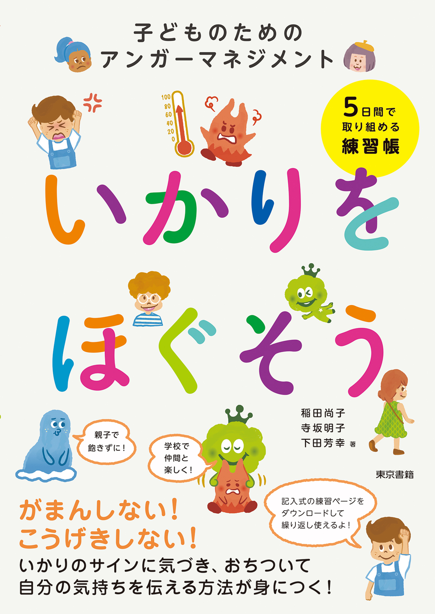 いかりをほぐそう 子どものためのアンガーマネジメント