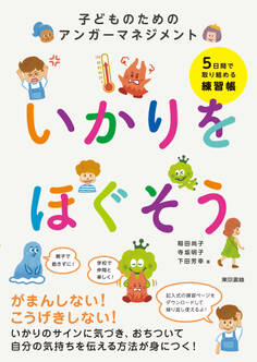 いかりをほぐそう 子どものためのアンガーマネジメント