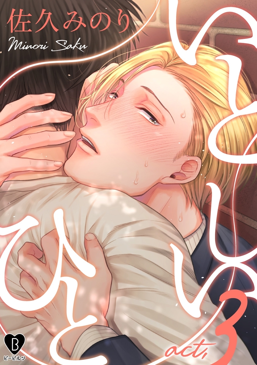 いとしいひと act.3