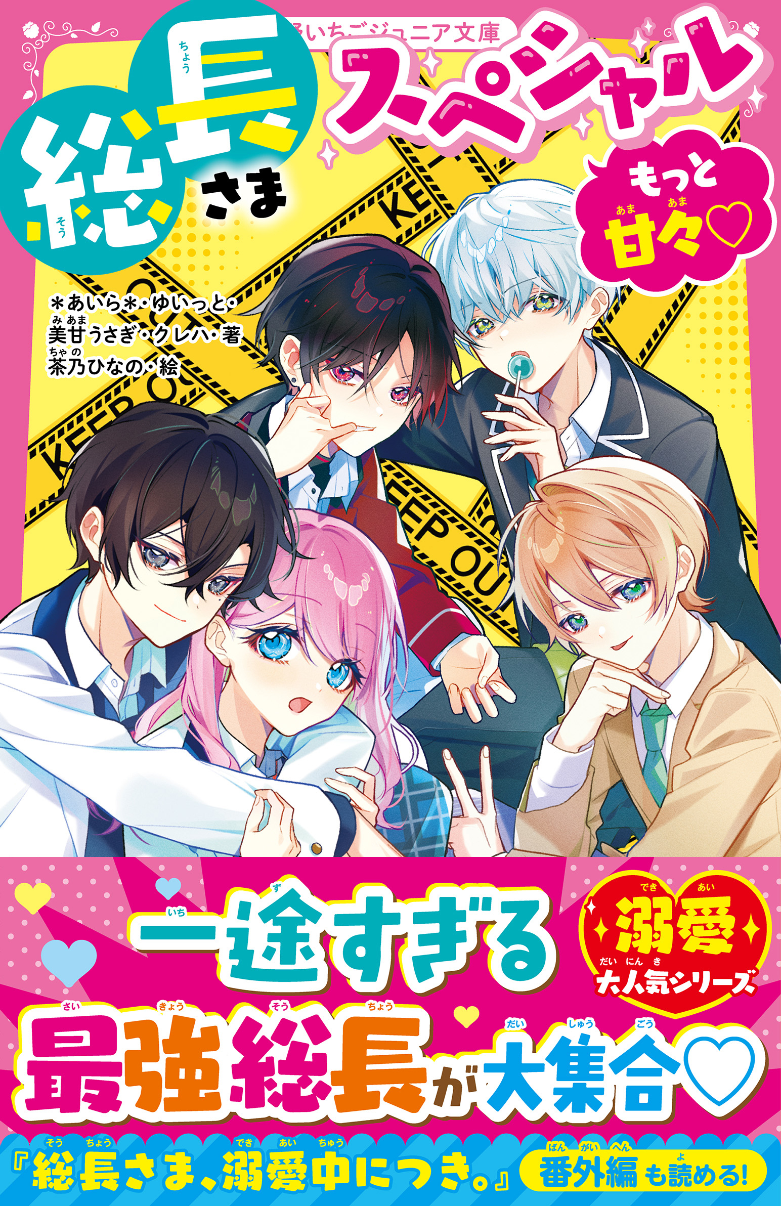 総長さまスペシャル　もっと甘々