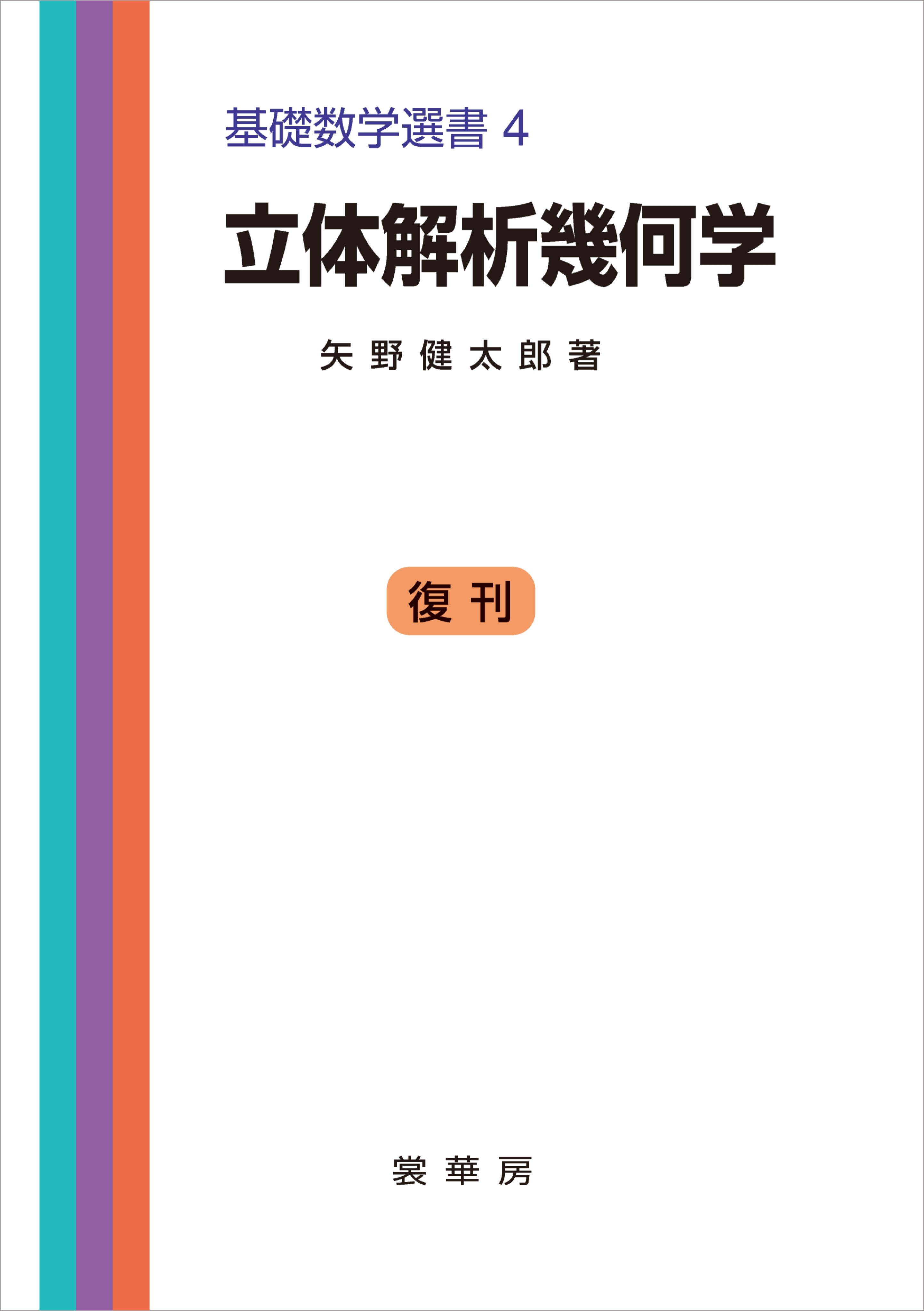 立体解析幾何学
