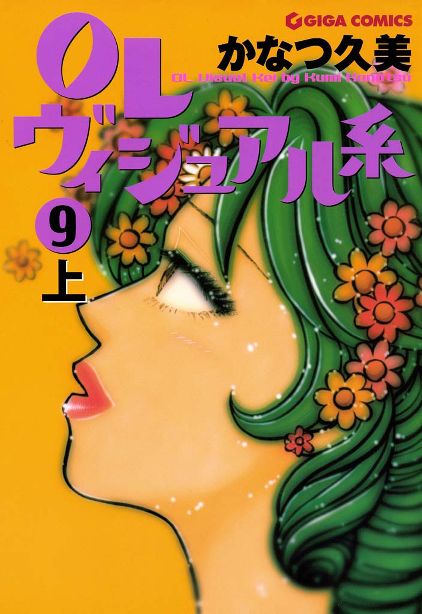ＯＬヴィジュアル系９上