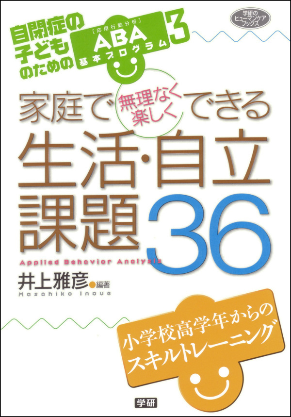家庭で無理なく楽しくできる生活・自立課題36