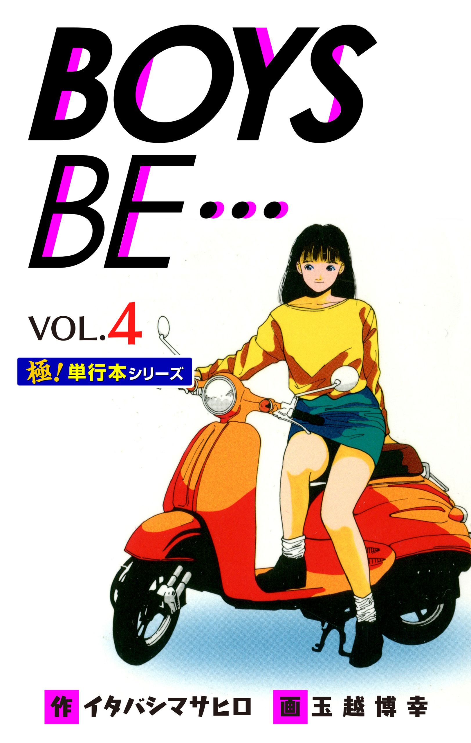 【極！単行本シリーズ】 BOYS BE…1st Season4巻