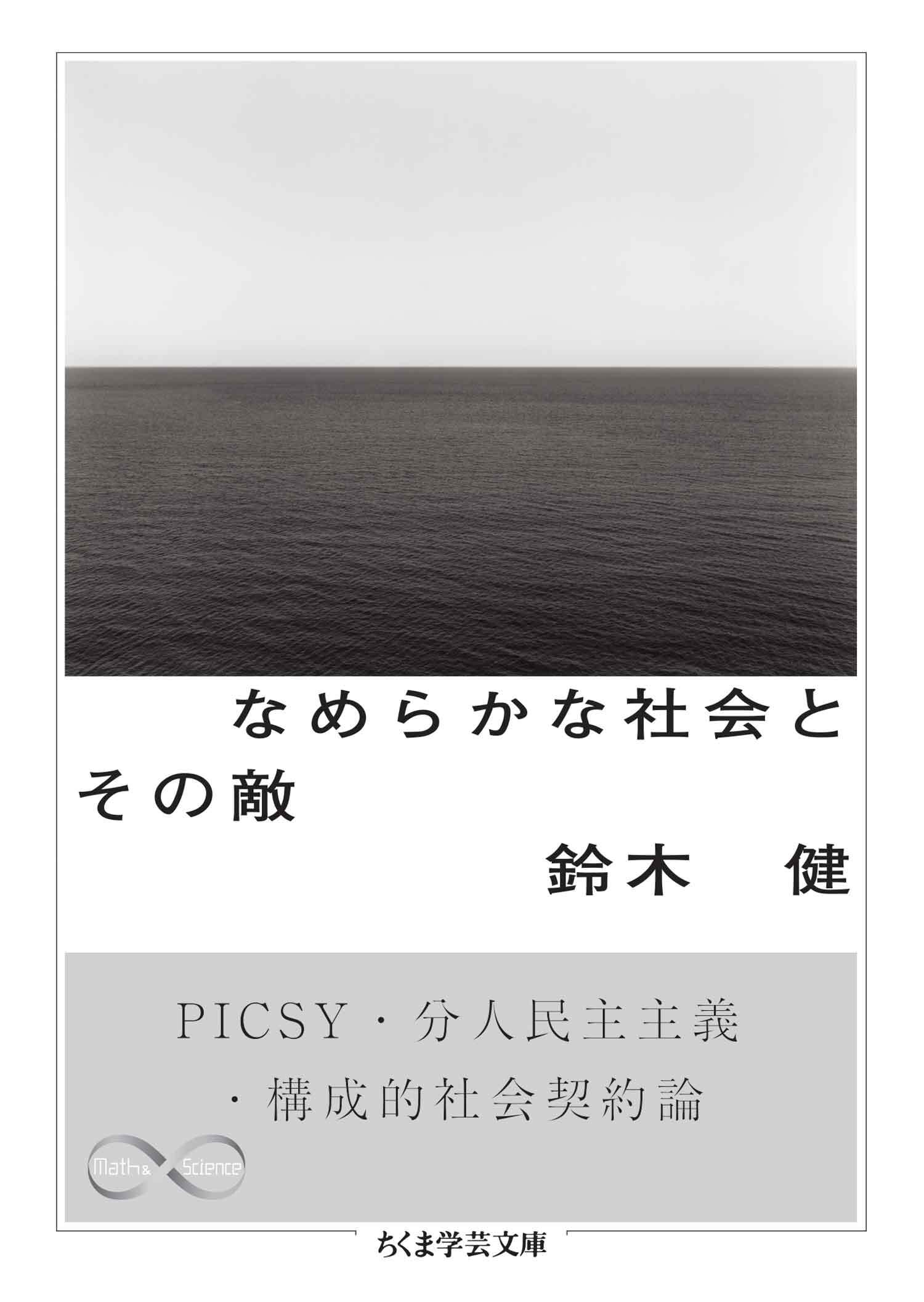 なめらかな社会とその敵　──PICSY・分人民主主義・構成的社会契約論