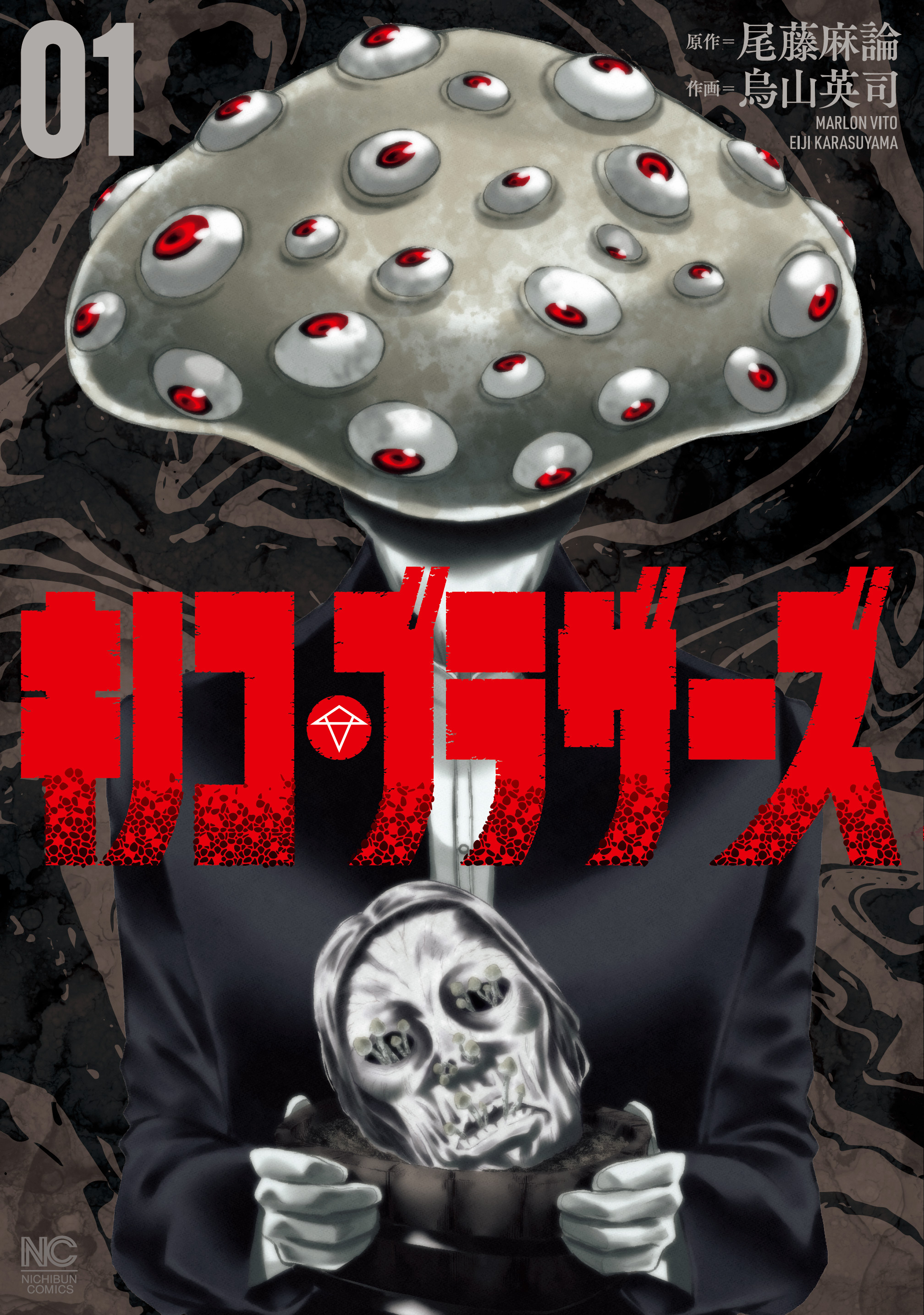 【期間限定　無料お試し版】キノコ・ブラザーズ 1