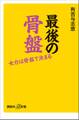 最後の骨盤 女力は骨盤で決まる