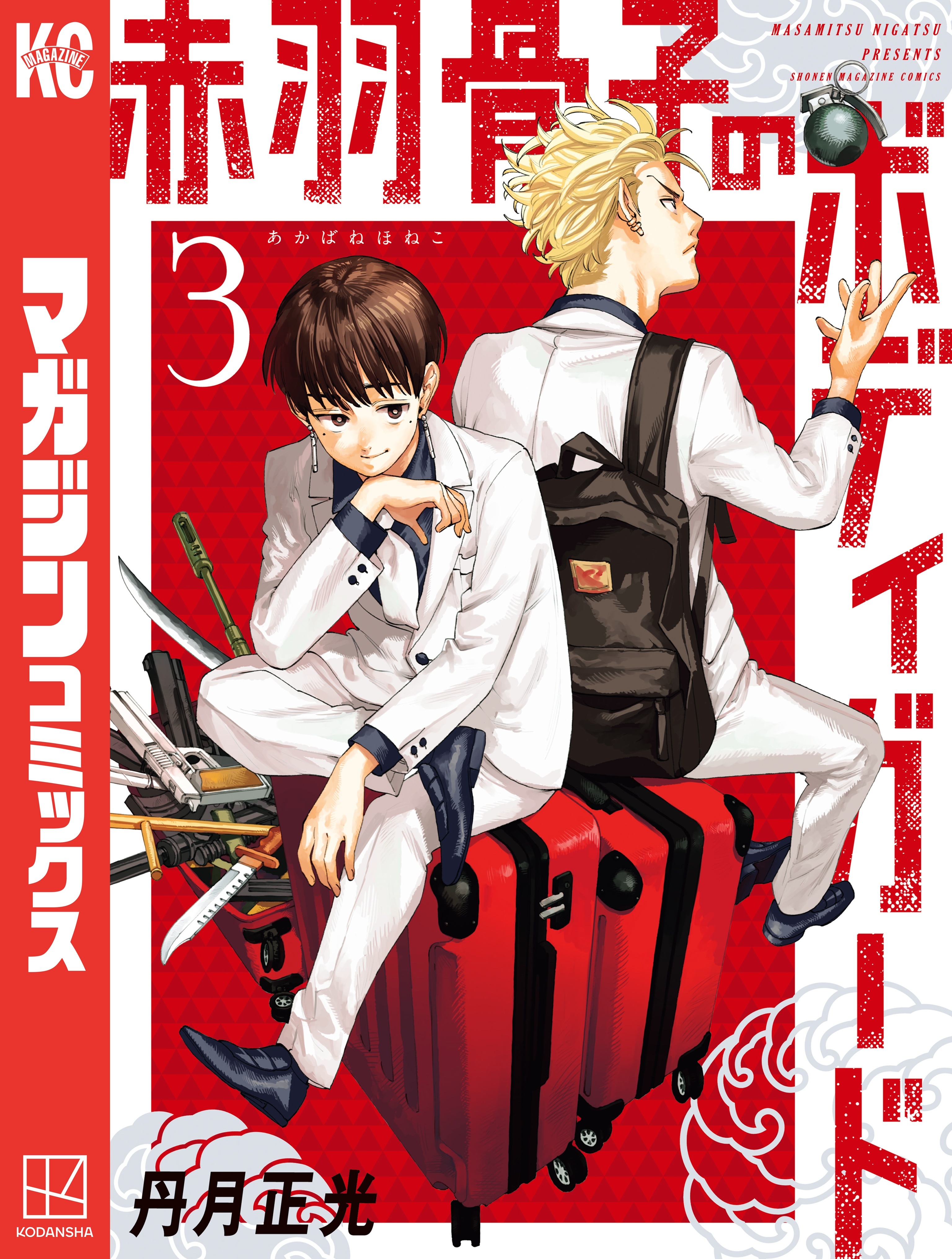 【期間限定　無料お試し版　閲覧期限2026年4月2日】赤羽骨子のボディガード（３）