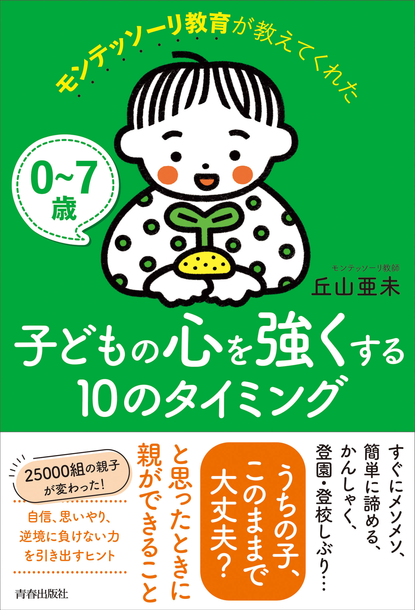 0～7歳 モンテッソーリ教育が教えてくれた子どもの心を強くする10のタイミング