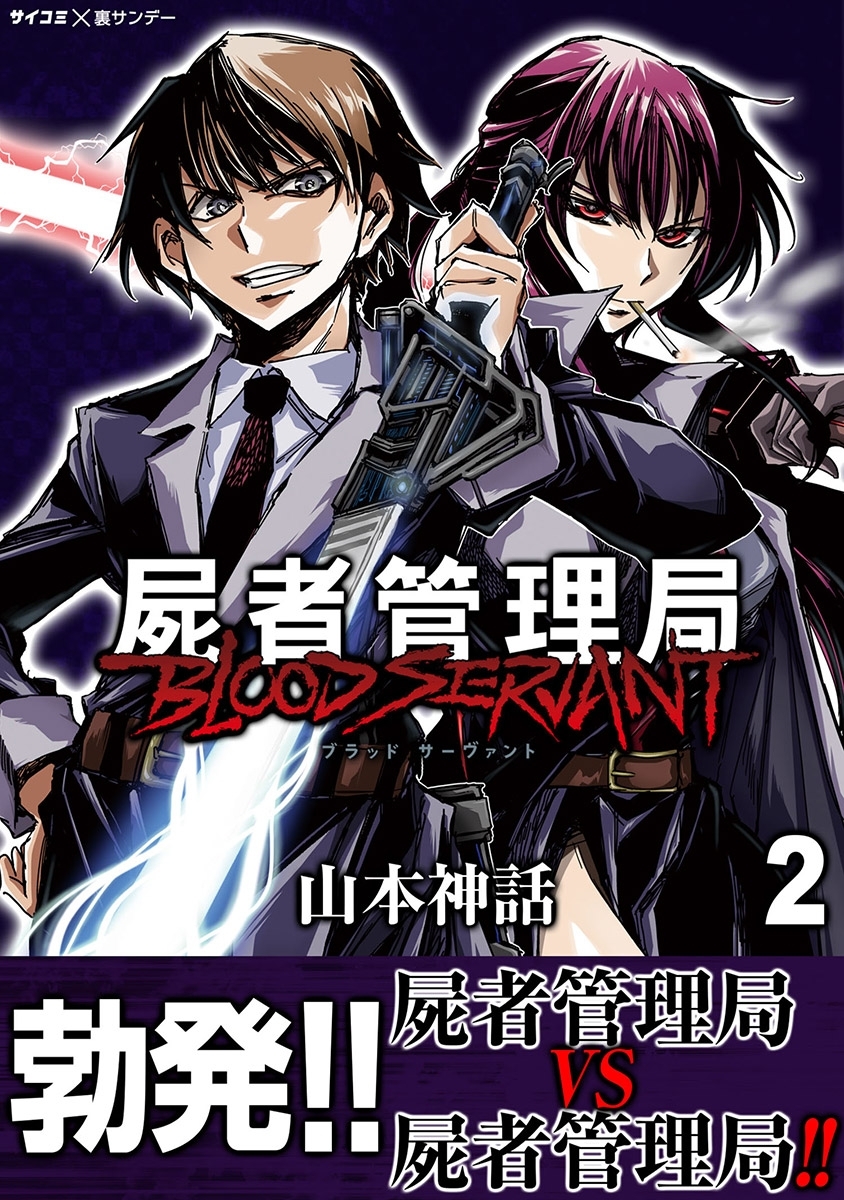 屍者管理局 ブラッドサーヴァント 2