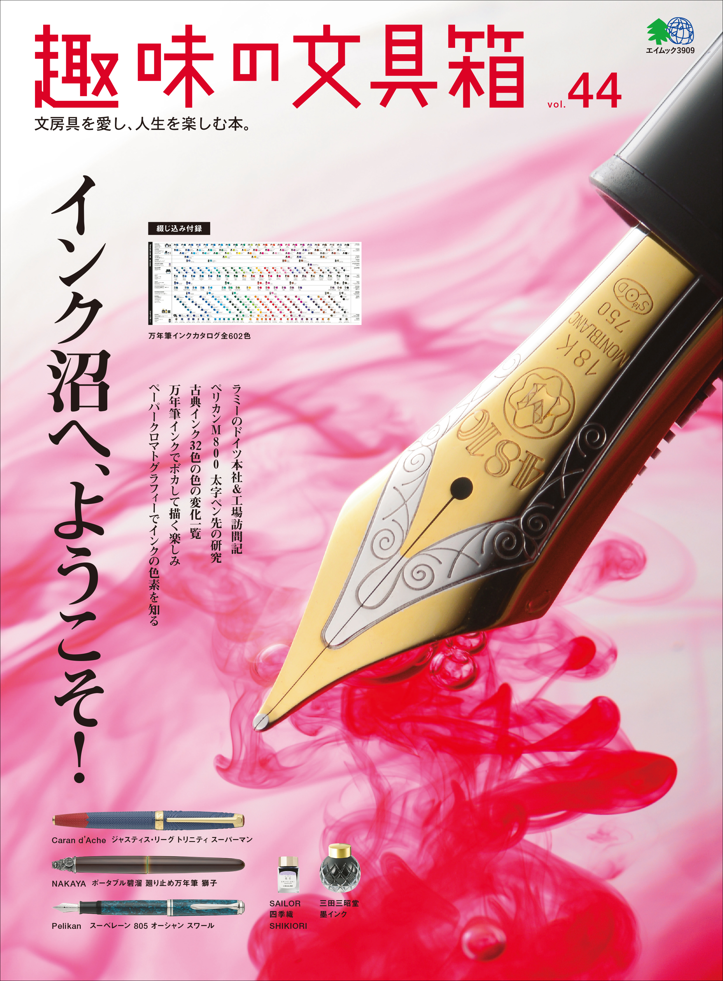 趣味の文具箱 Vol.44