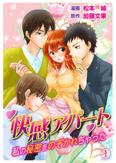 快感アパート~私の秘密をのぞかれちゃった~ 1