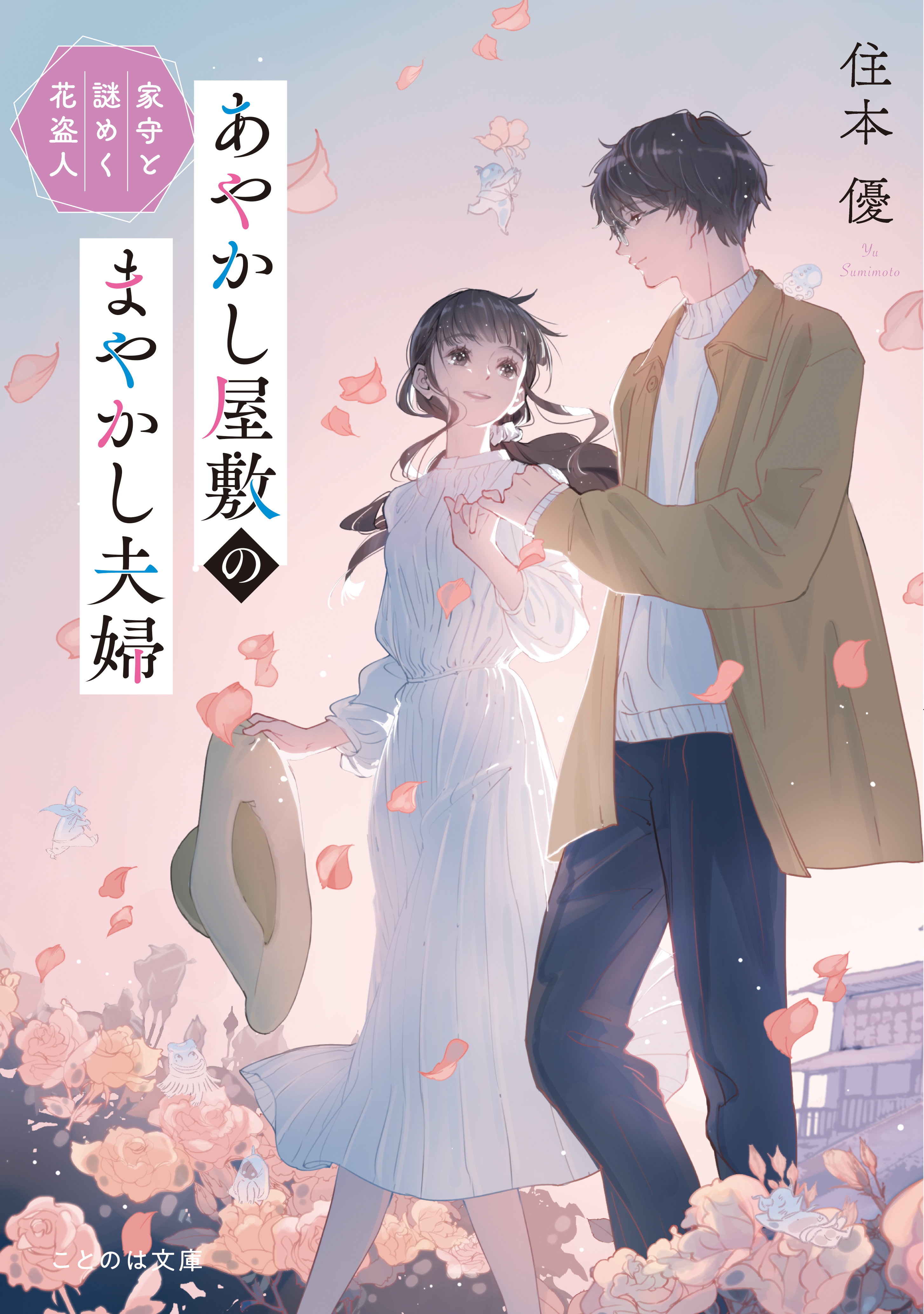 あやかし屋敷のまやかし夫婦