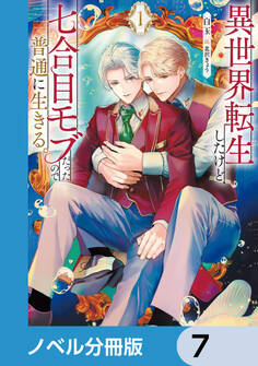 異世界転生したけど、七合目モブだったので普通に生きる。【ノベル分冊版】 7