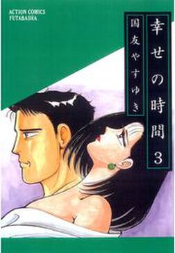 全話無料 幸せの時間 無料連載 Amebaマンガ 旧 読書のお時間です