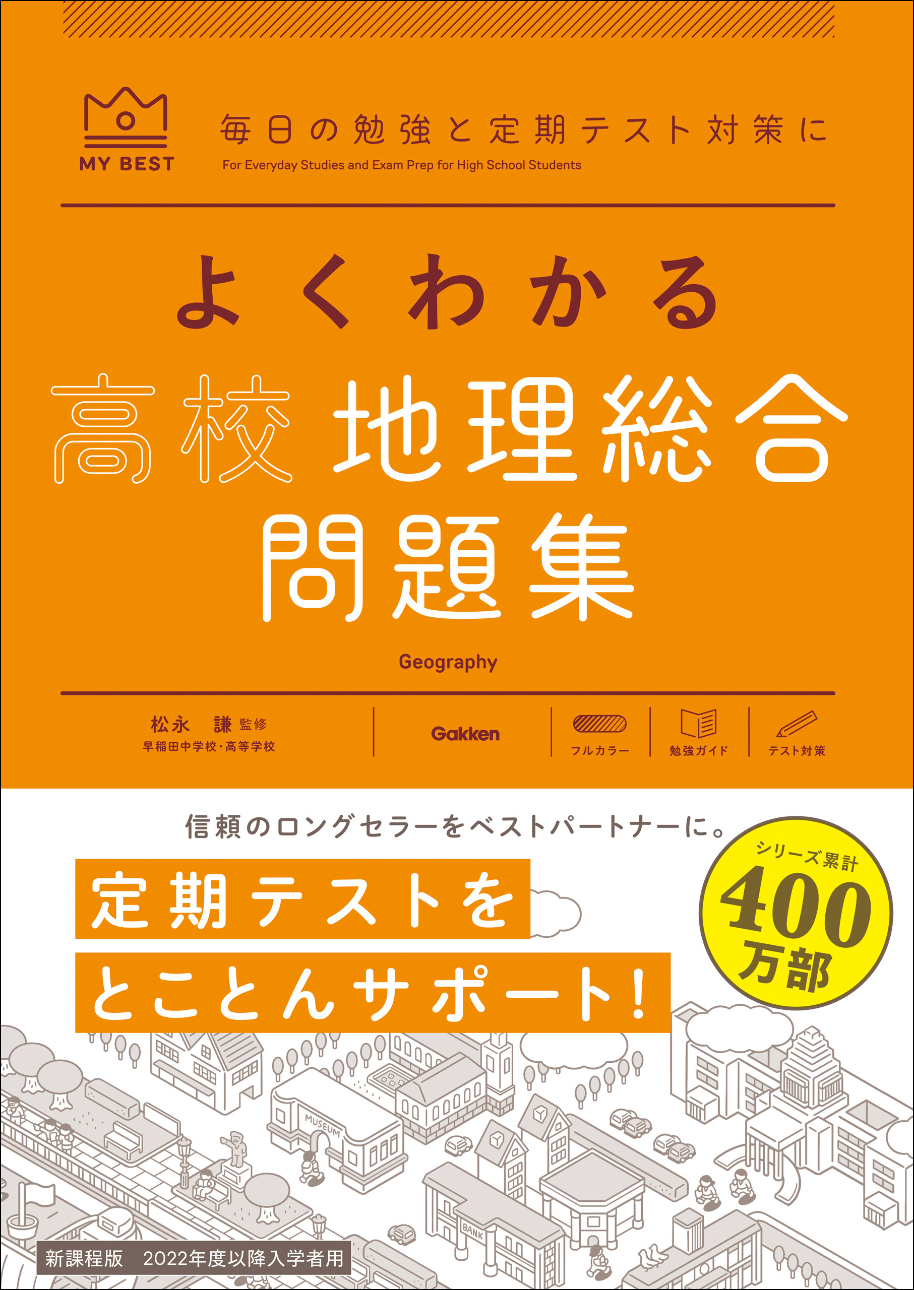 マイベスト問題集 よくわかる高校地理総合 問題集