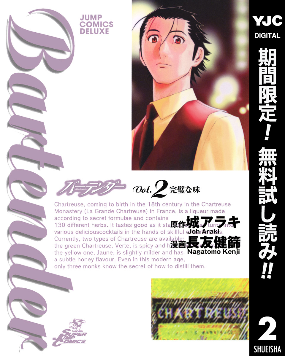 バーテンダー【期間限定無料】 2