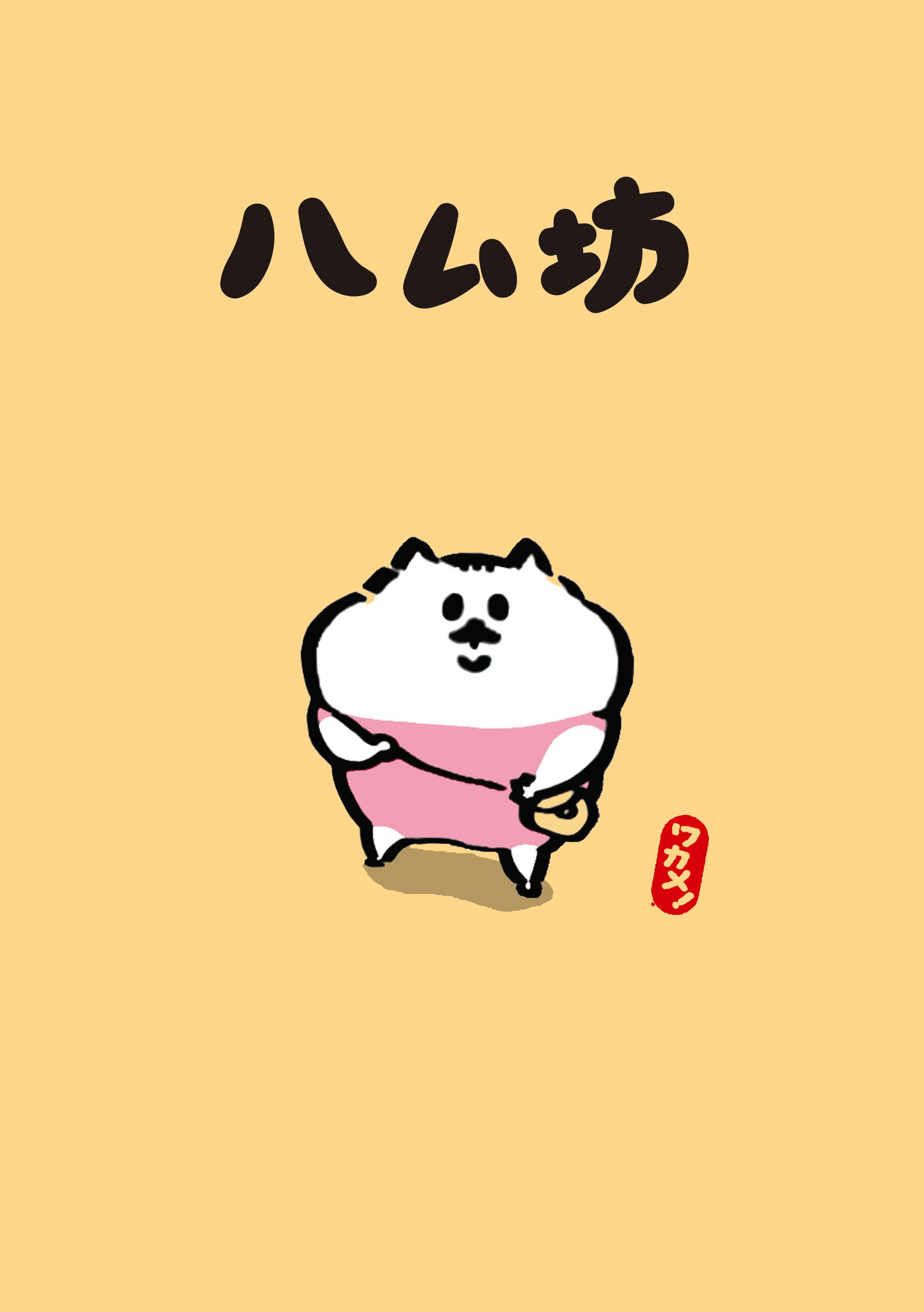 【期間限定　試し読み増量版　閲覧期限2026年4月20日】ハム坊