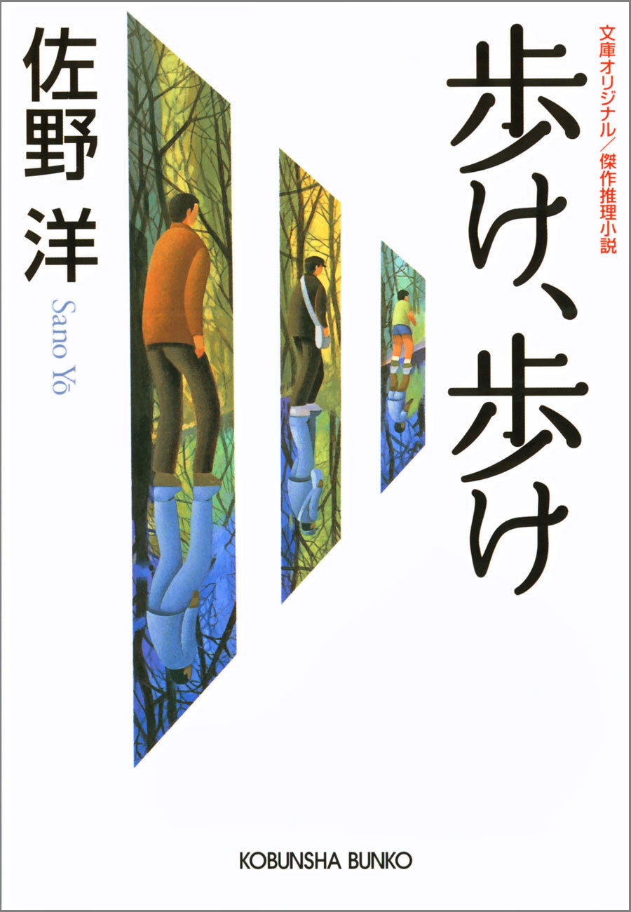 歩け、歩け