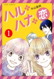 ハル・ハナ・恋 ： 1