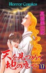 天を見つめて地の底で（17）