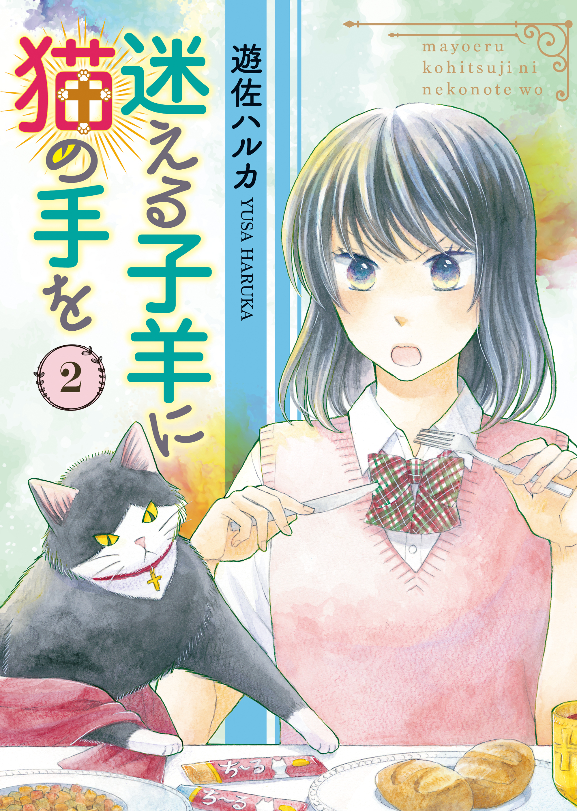 迷える子羊に猫の手を