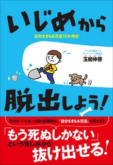 いじめから脱出しよう!~自分をまもる方法12か月分~