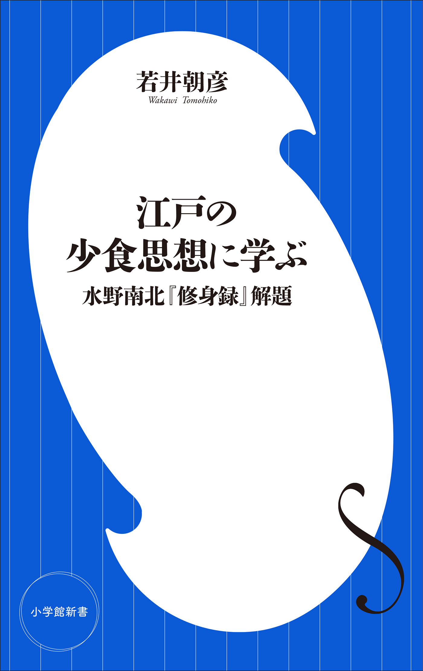 江戸の少食思想に学ぶ　～水野南北『修身録』解題～（小学館新書）