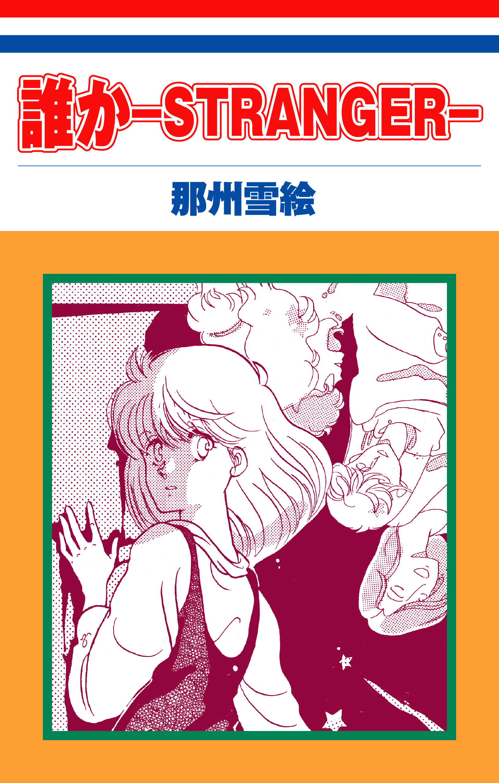 誰か―STRANGER―［1話売り］