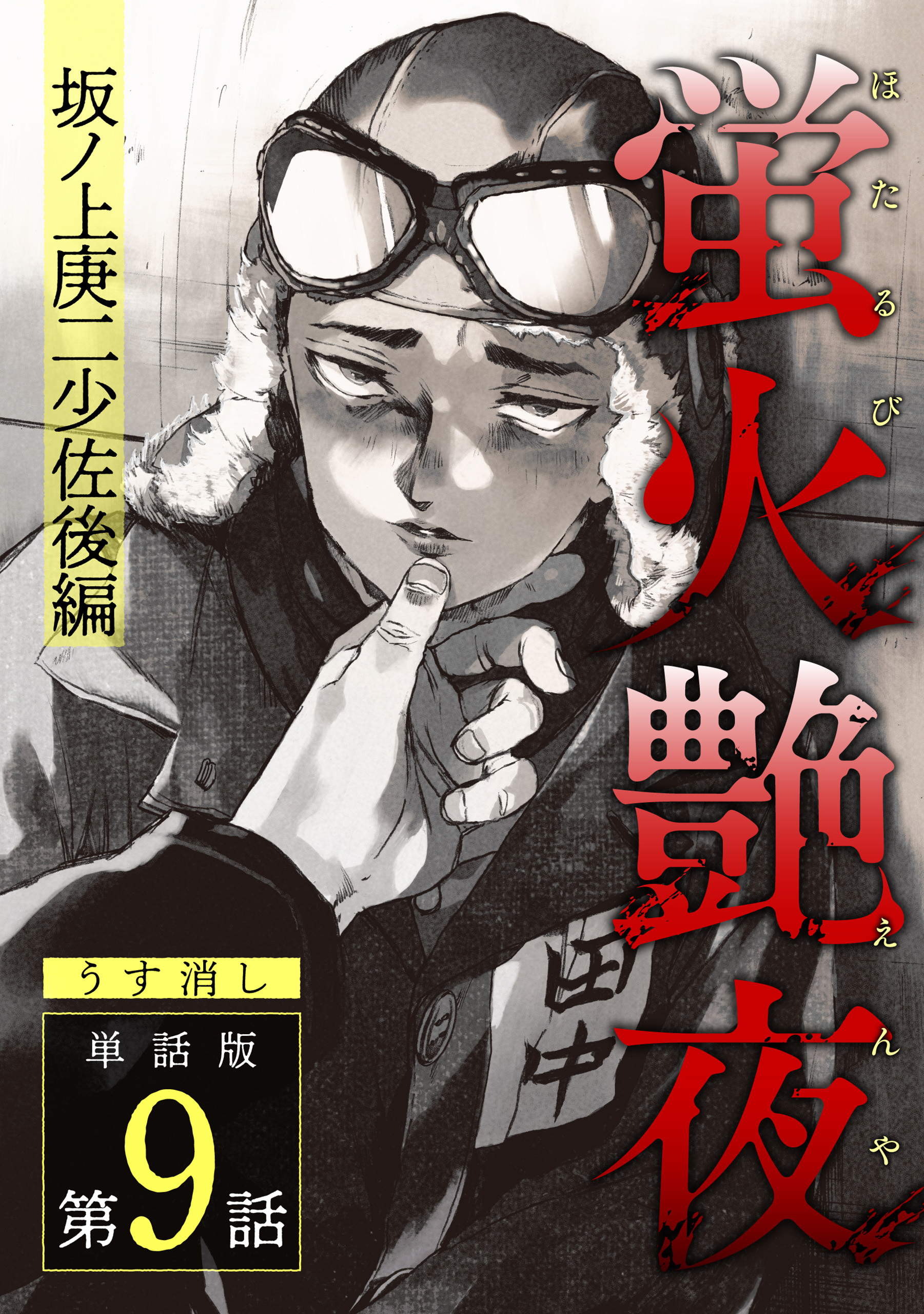 蛍火艶夜　単話版第9話―坂ノ上庚二少佐後編―【うす消し】