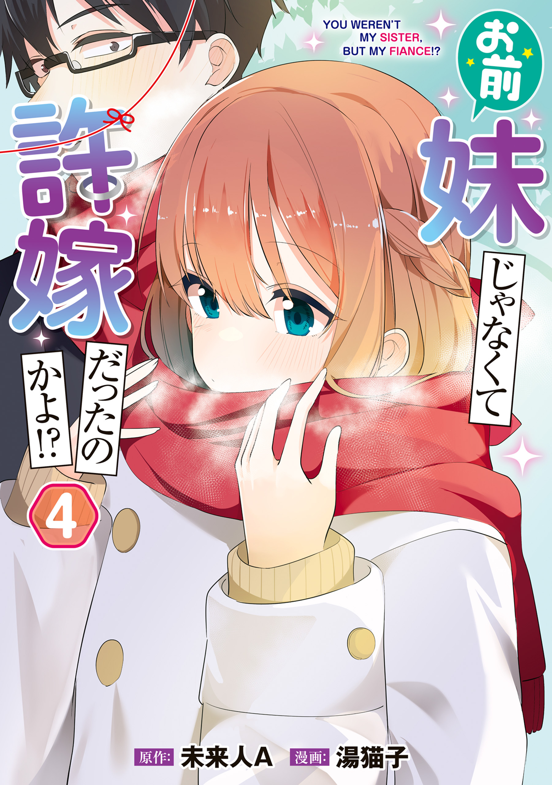 お前妹じゃなくて許嫁だったのかよ!? 4