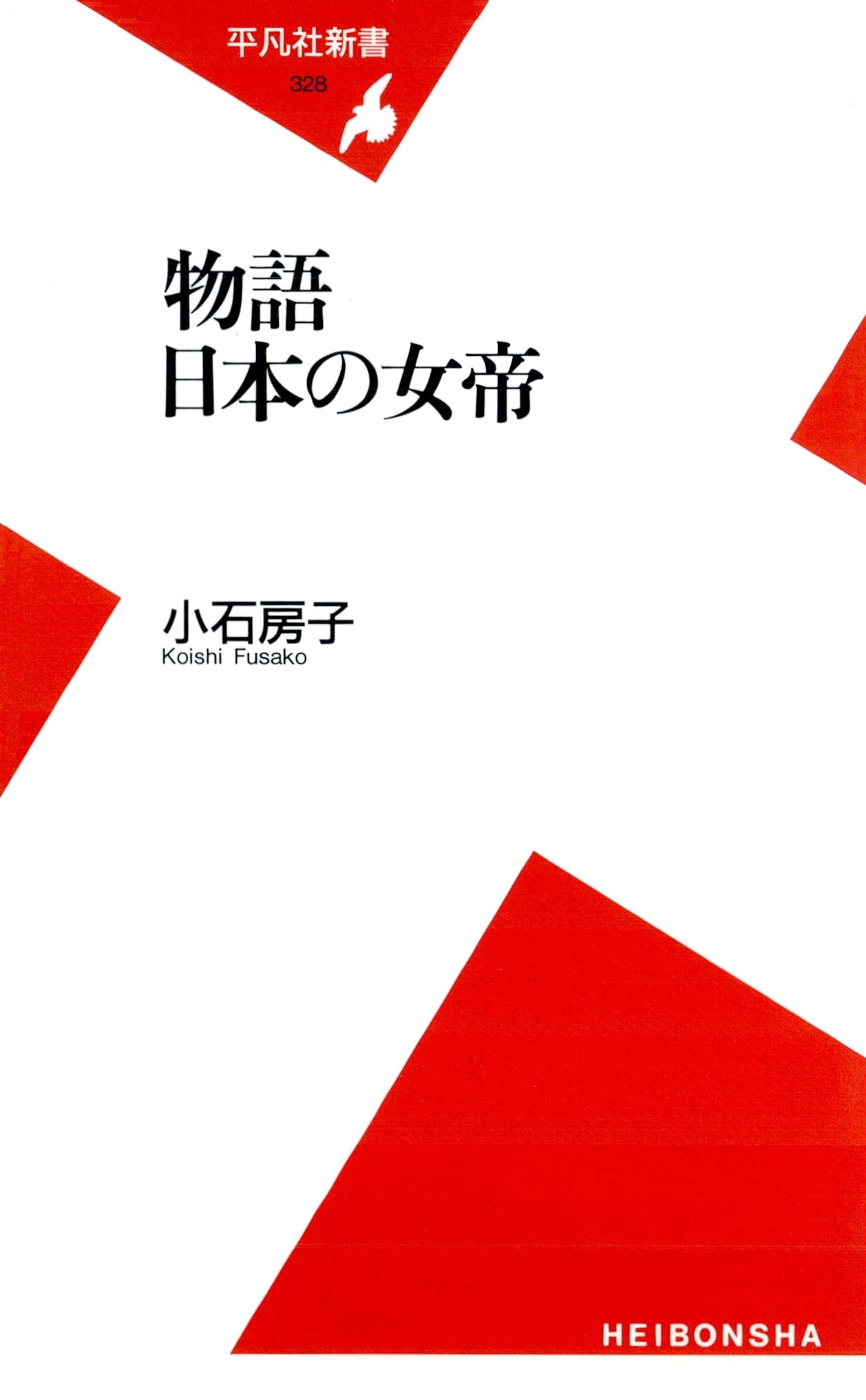 物語 日本の女帝