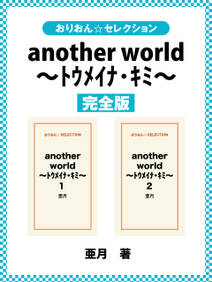 another world ～ﾄｳﾒｲﾅ･ｷﾐ～　完全版