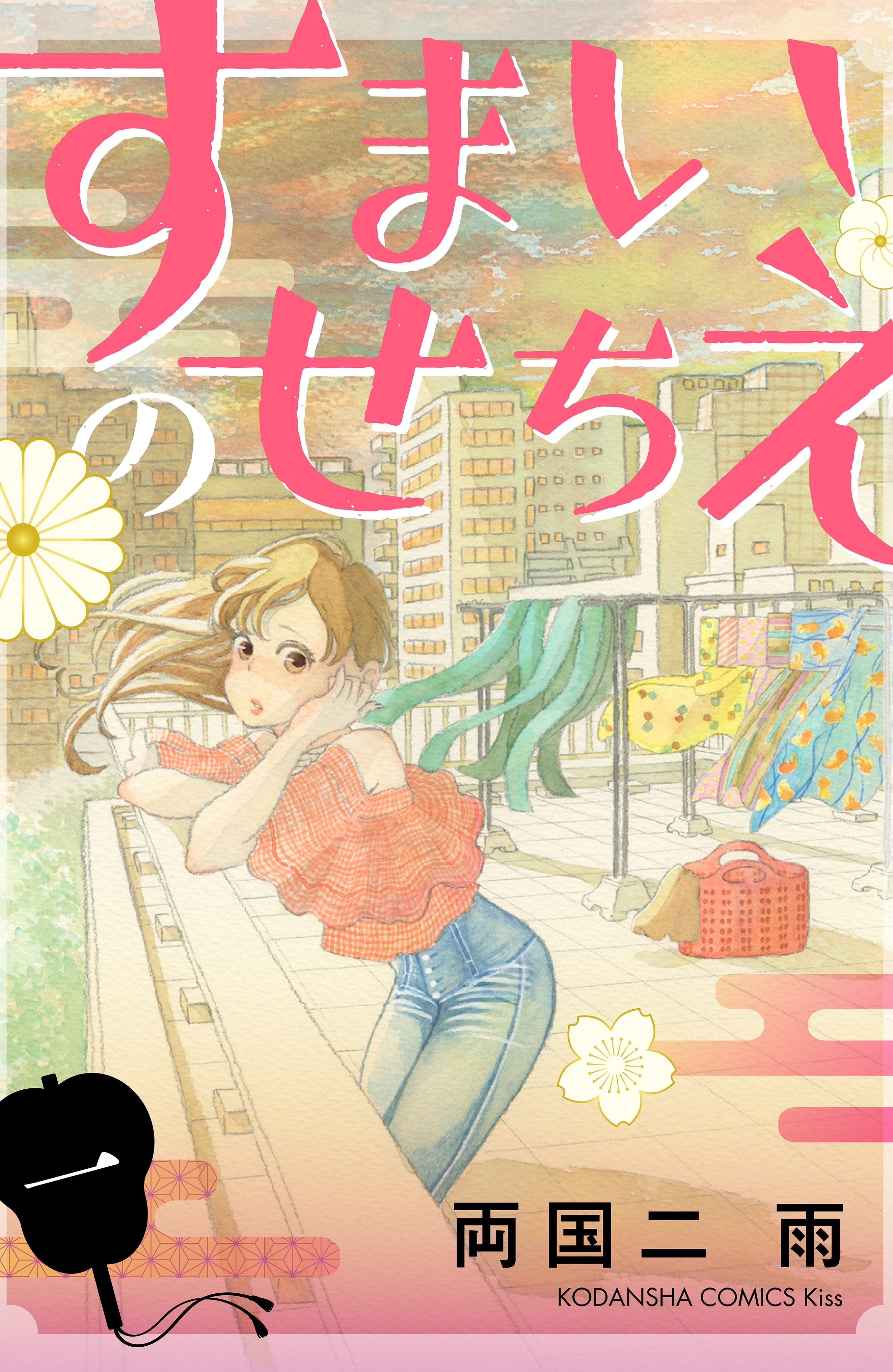 すまいのせちえ １ 無料 試し読みなら Amebaマンガ 旧 読書のお時間です