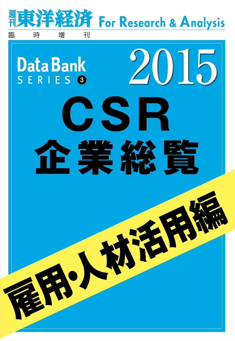 東洋経済CSR企業総覧2015年版　雇用・人材活用編