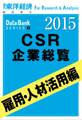 東洋経済CSR企業総覧2015年版 雇用・人材活用編