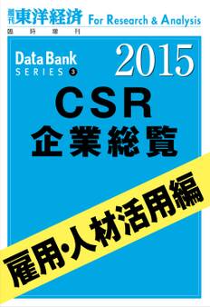 東洋経済CSR企業総覧2015年版 雇用・人材活用編